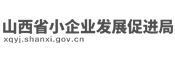 山西省小企业发展促进局