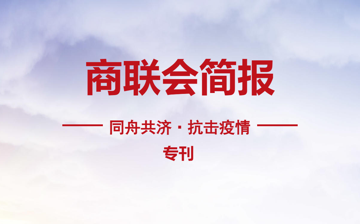 商联会抗疫简报—同舟共济·抗击疫情专刊